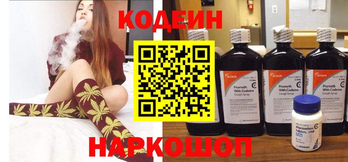 Кодеин напиток Lean (лин) Ленинск-Кузнецкий