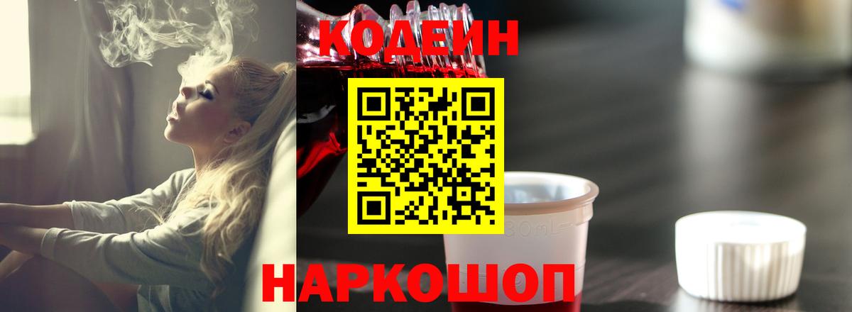 Ленинск-Кузнецкий  Кодеиновый сироп Lean напиток Lean (лин)  Вход с VPN 